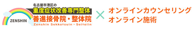 善進接骨院・整体院　オンライン施術WEBサイト
